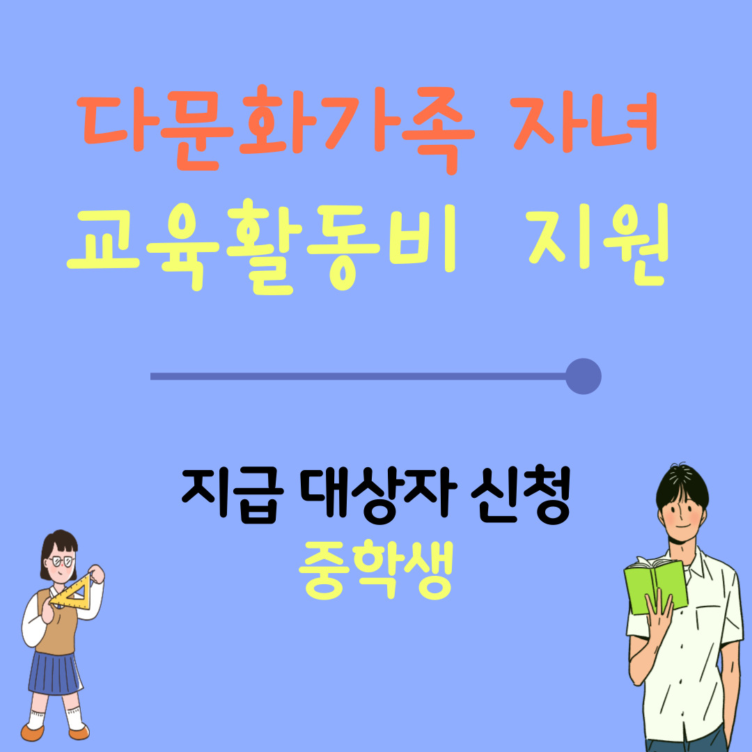 다문화가족 자녀 교육활동비(중학생)