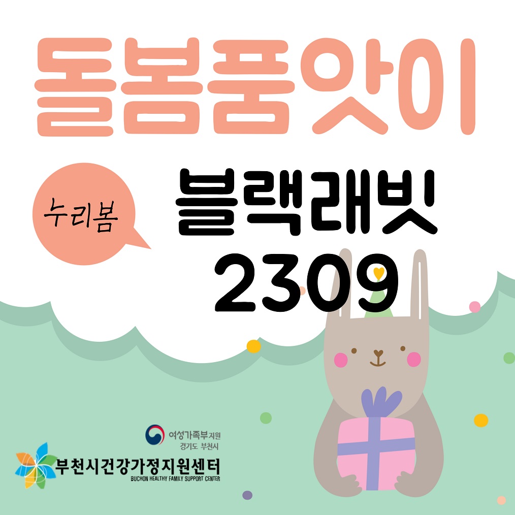 [누리봄}블랙래빗2309