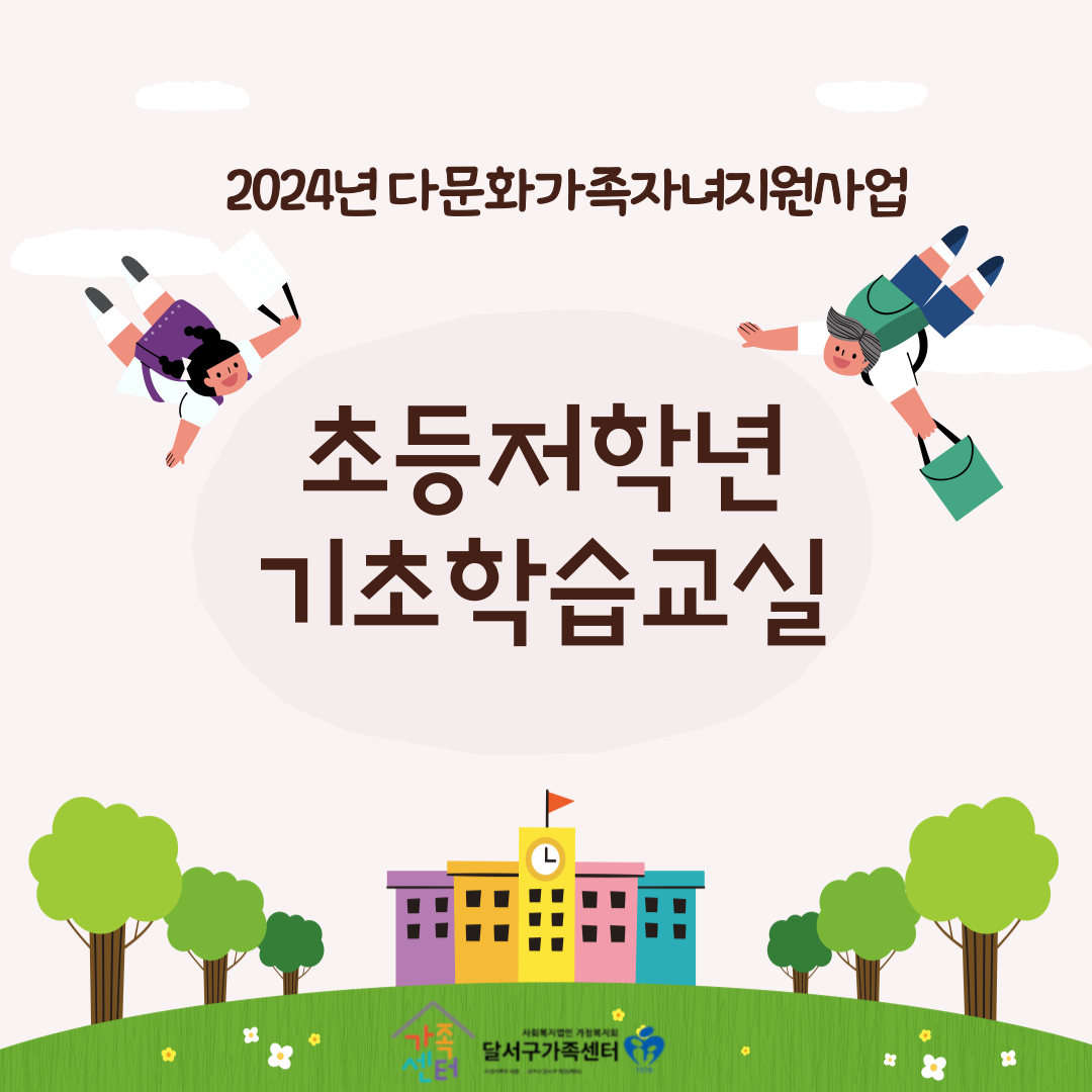 2024년 다문화가족자녀지원사업(기초학습지원) 상담 및 프로그램