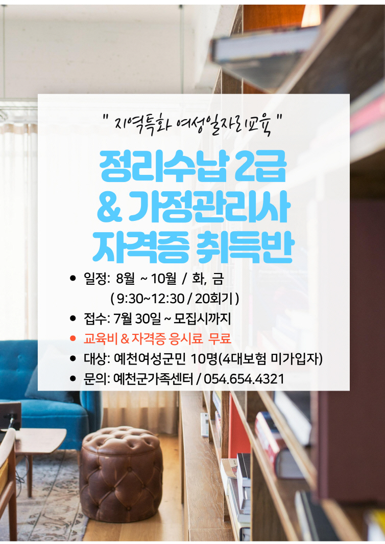 정리수납2급&가정관리사 자격증반(지역특화여성일자리)