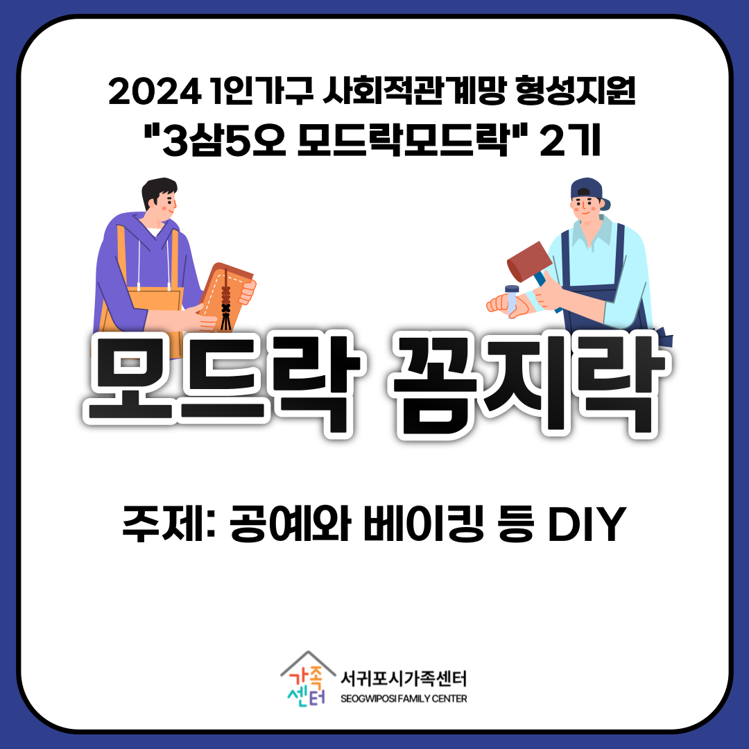 [1인가구 사회적관계망 형성지원] 모드락 2기-모드락 꼼지락