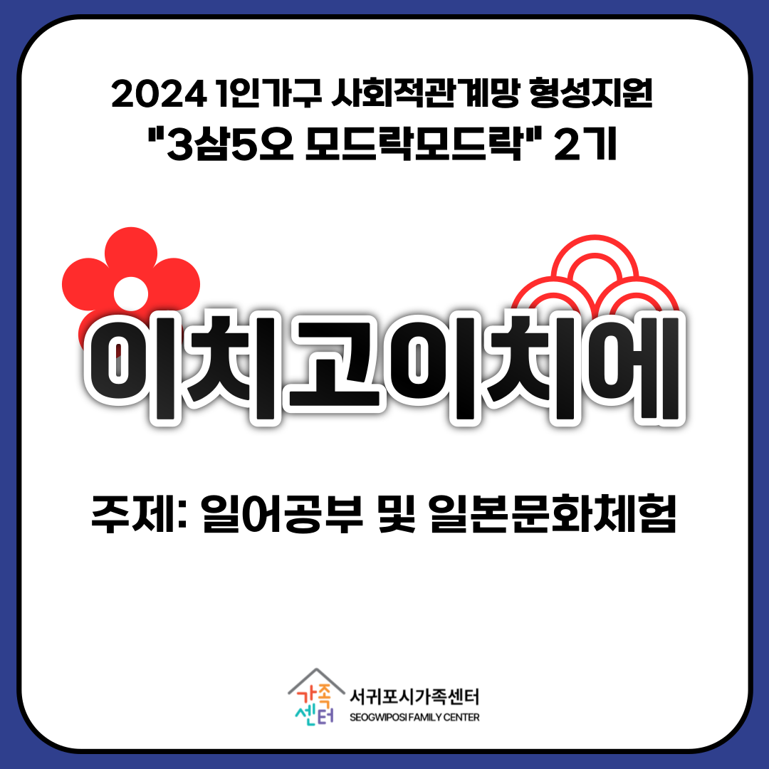 [1인가구 사회적관계망 형성지원] 모드락 2기-이치고이치에