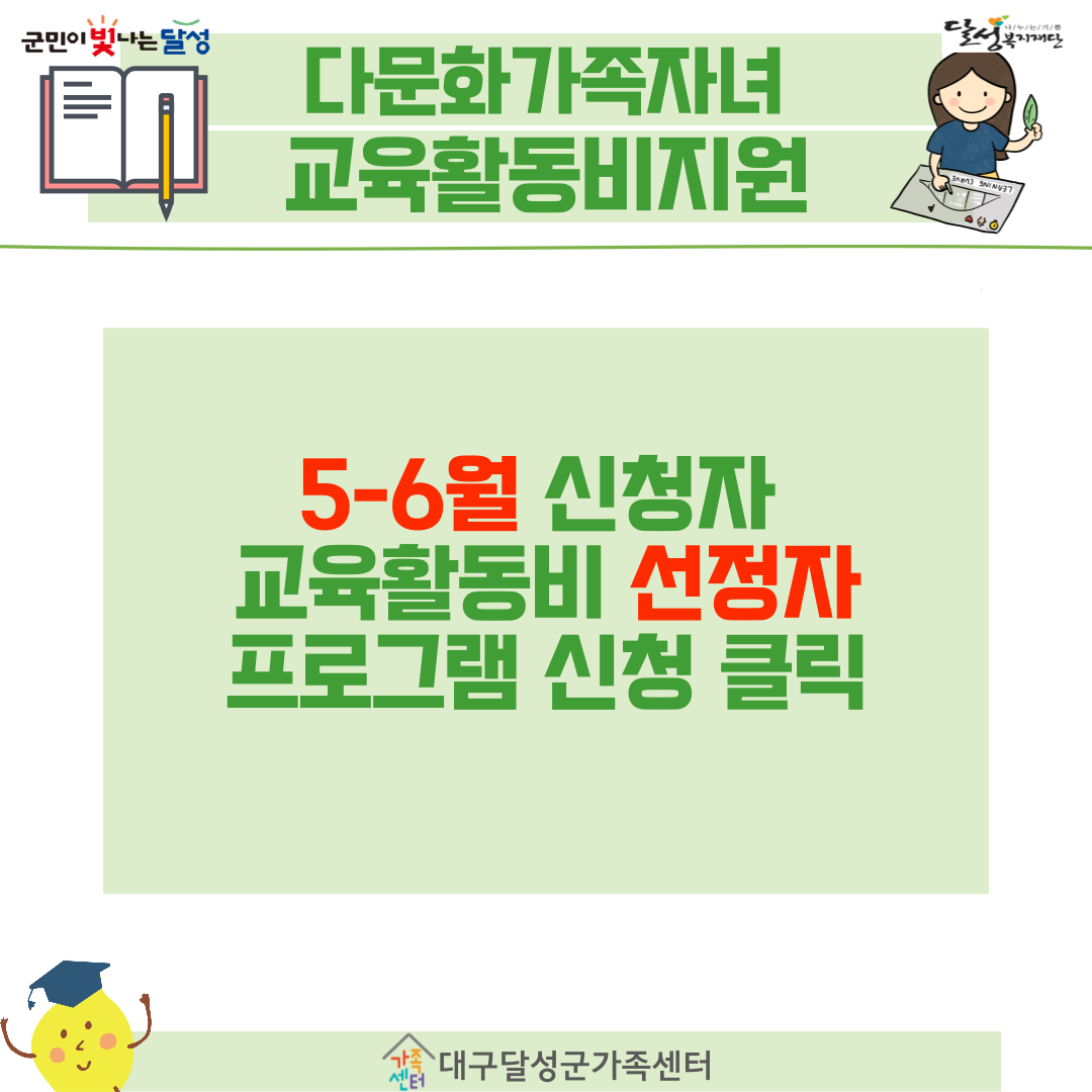 (5-6월)2024년 다문화가족 자녀 교육활동비 지원사업