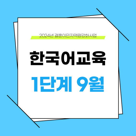 하반기 1단계 9월