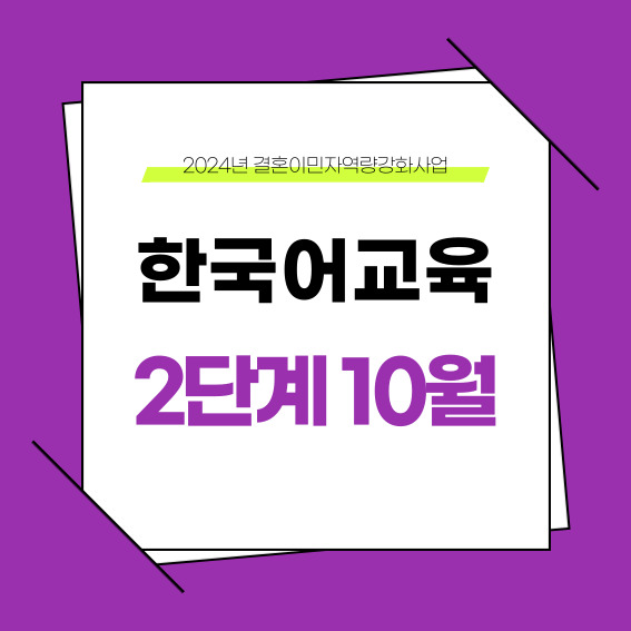 하반기 2단계 10월