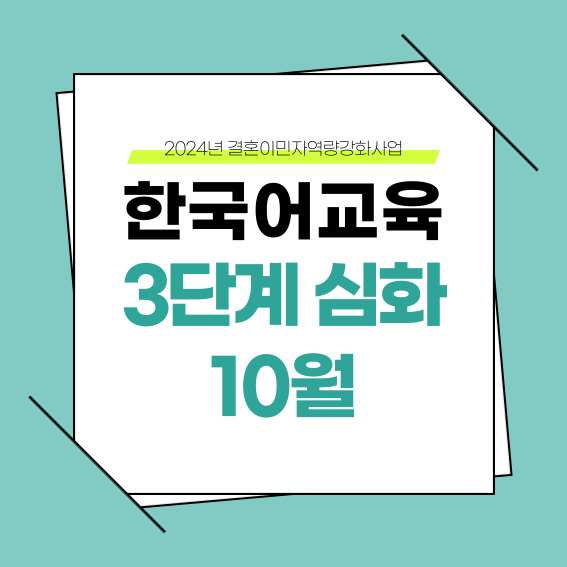 하반기 3단계 심화 10월