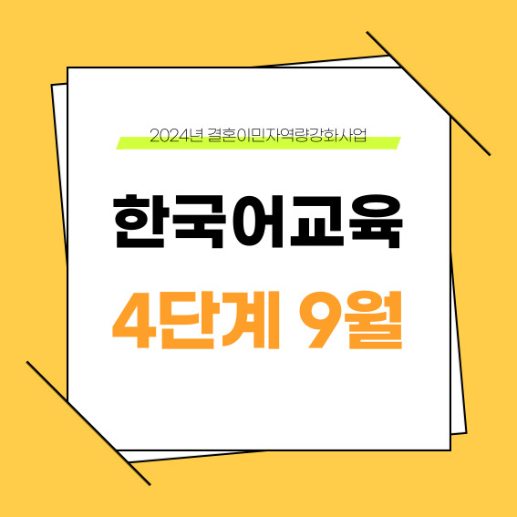 하반기 4단계 9월