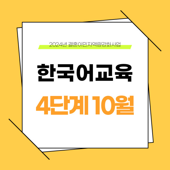 하반기 4단계 10월