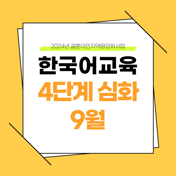 하반기 4단계 심화 9월