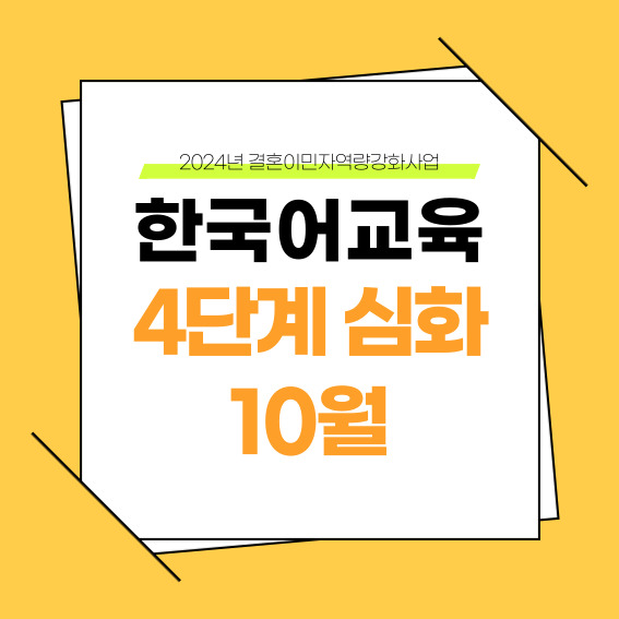 하반기 4단계 심화 10월