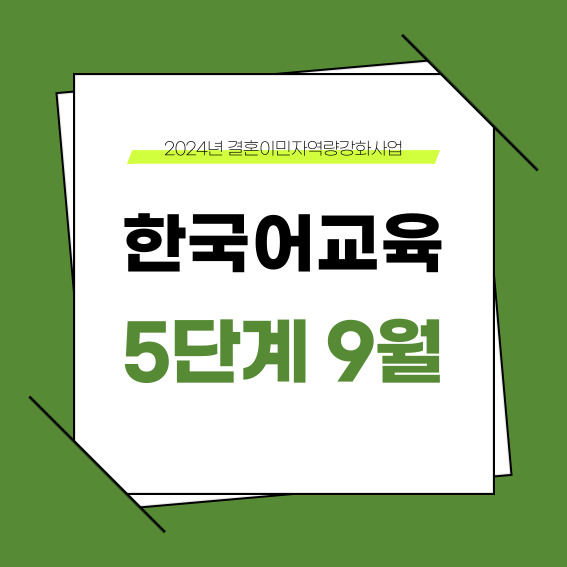 하반기 5단계 9월