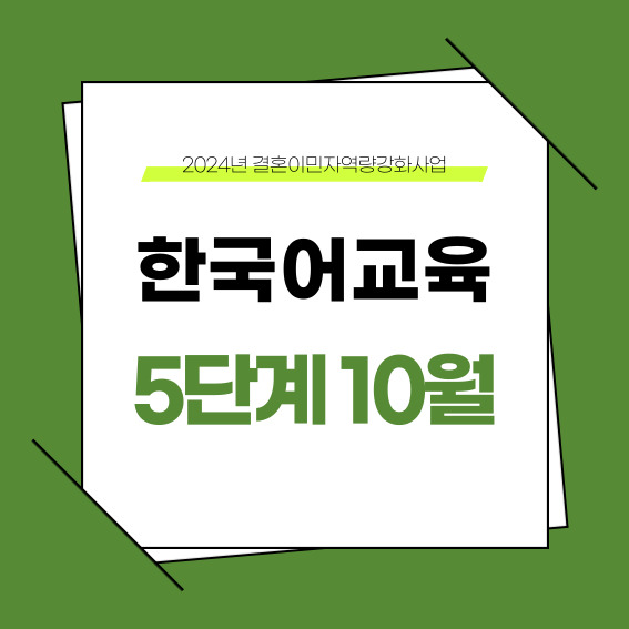 하반기 5단계 10월