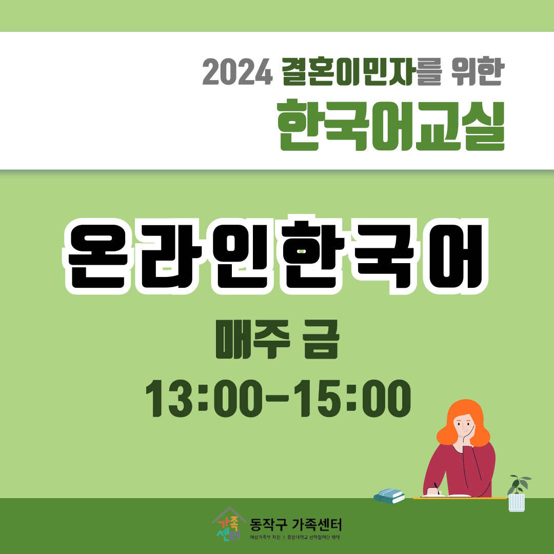 [한국어] 2024 온라인한국어_2학기