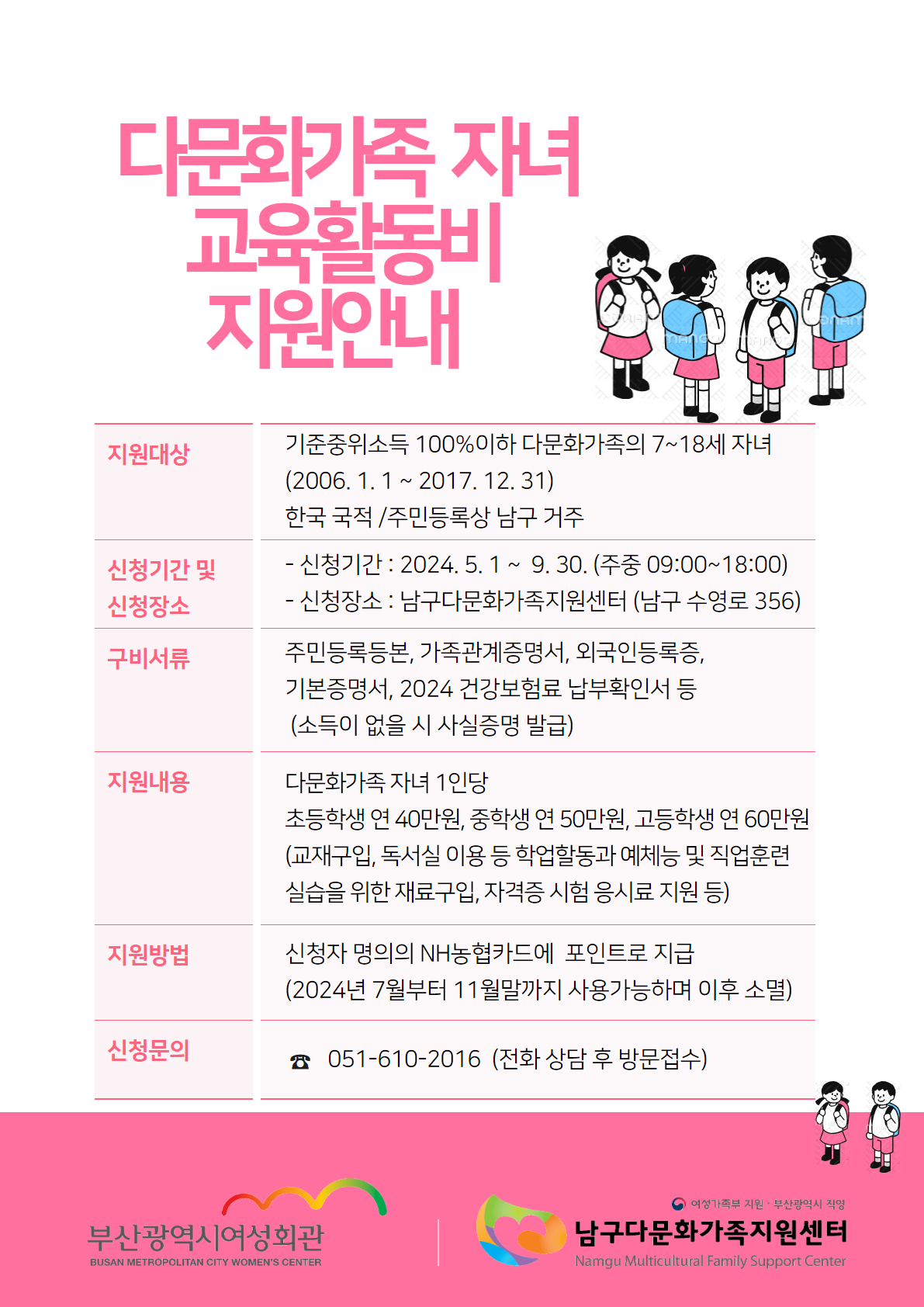 5~6월 다문화가족 자녀 교육활동비