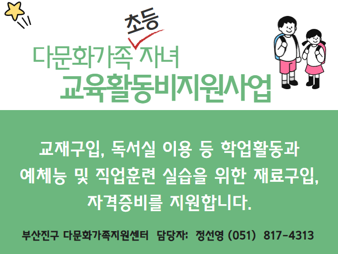 자녀교육활동비지원사업-초등