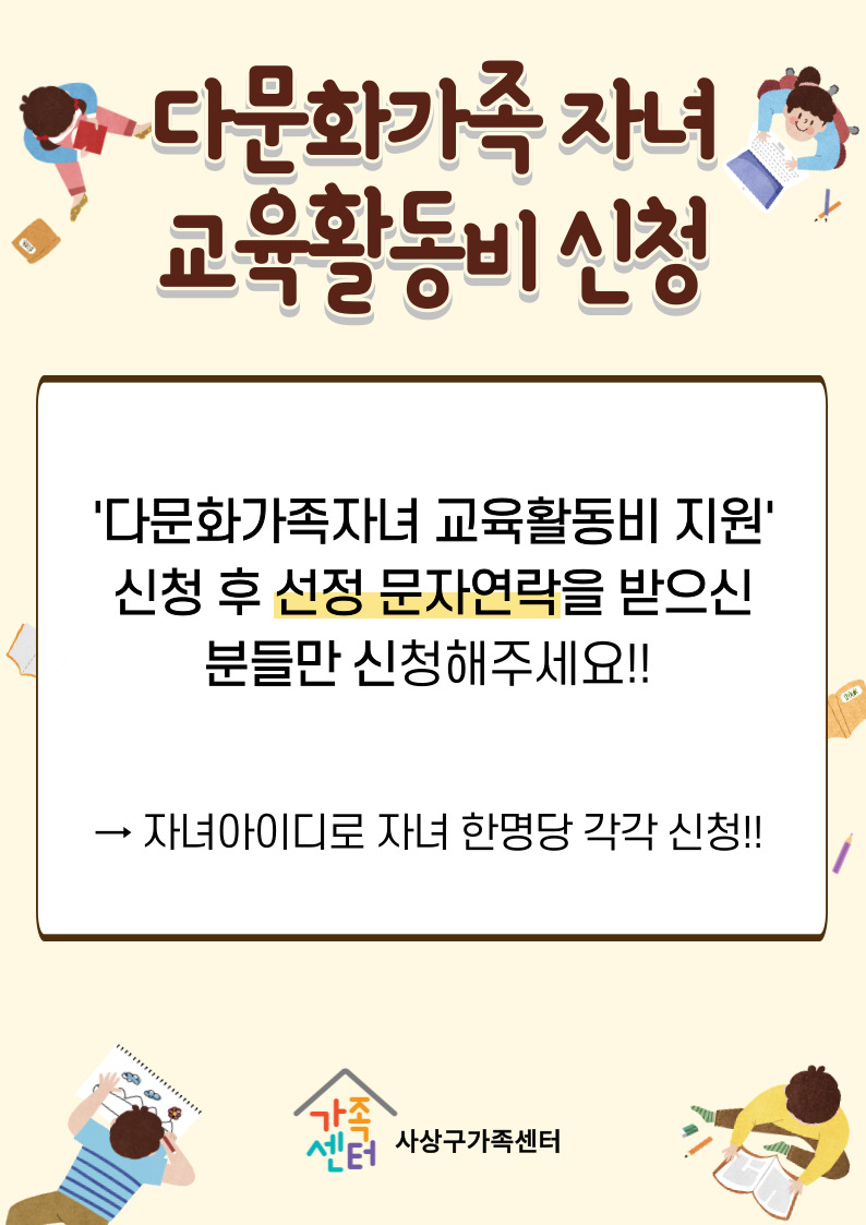 [가족생활]다문화가족 자녀 교육활동비 지원