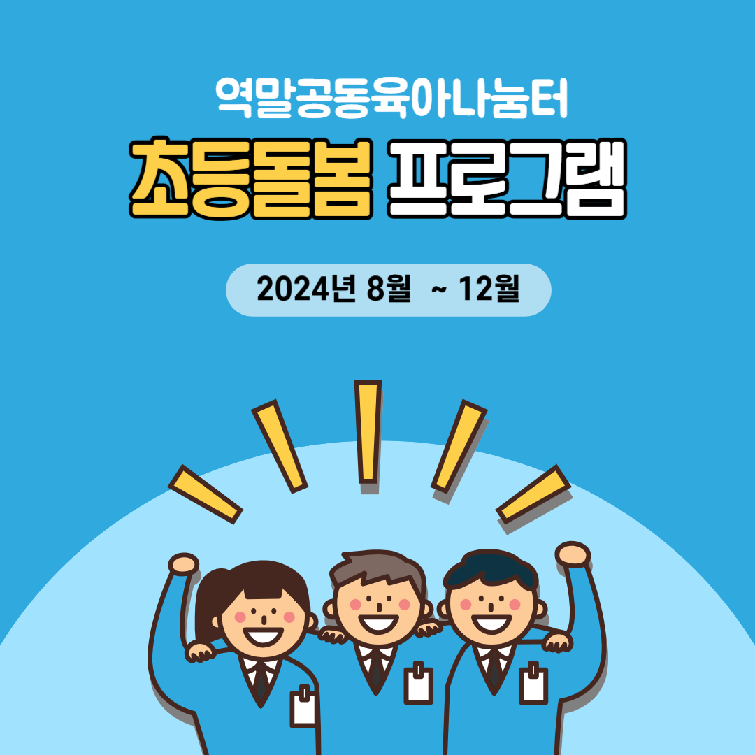 역말공육-초등상시프로그램