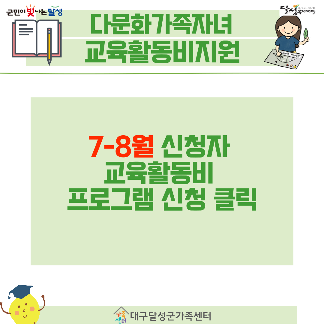 (7-8월 신청자 클릭/5-6월 선정자 중 미 신청자)2024년 다문화가족 자녀 교육활동비 지원사업