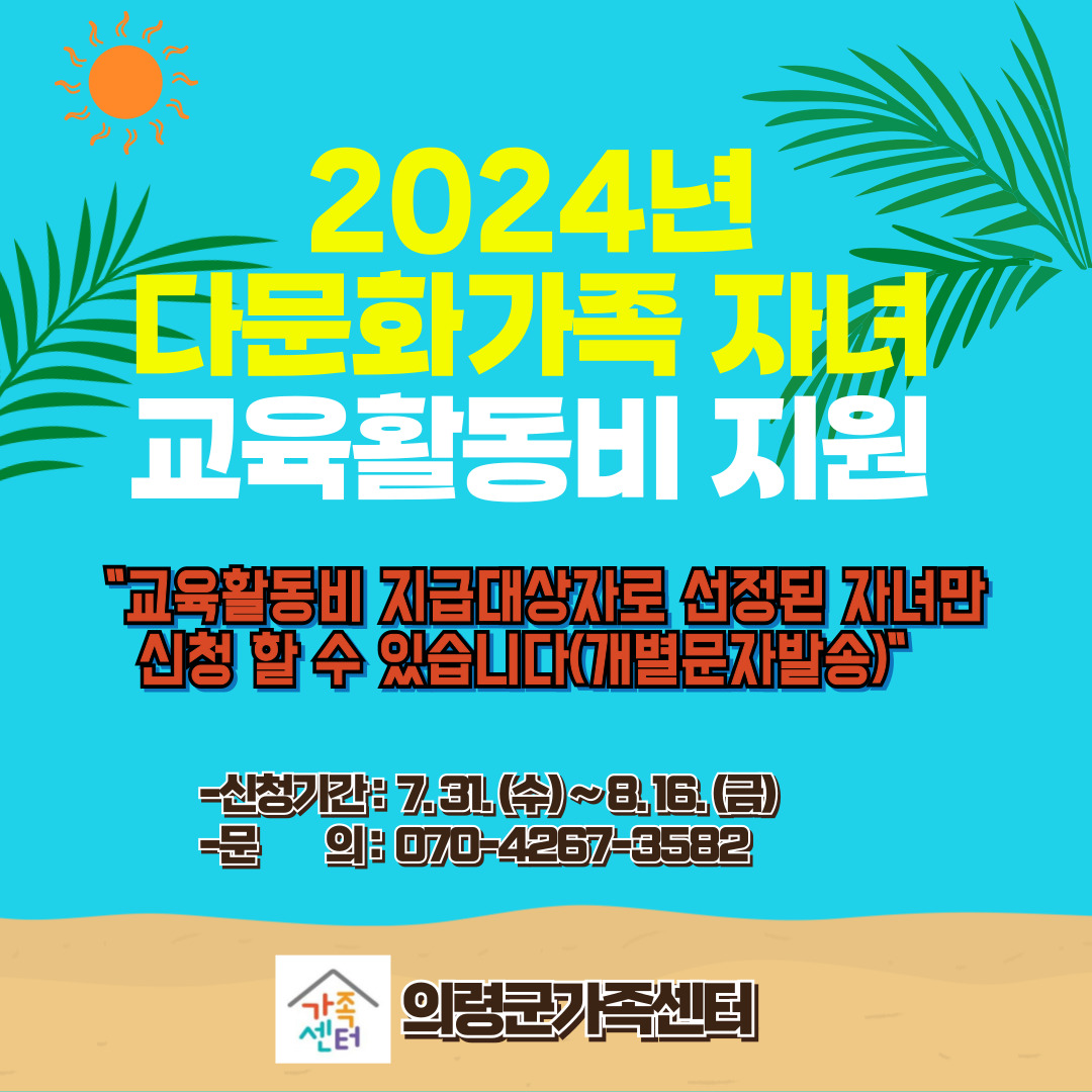 [가족생활] 2024 다문화가족자녀지원사업-다문화가족자녀 교육활동비 지원