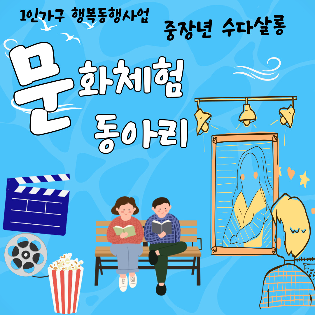 1인가구 중장년 수다살롱