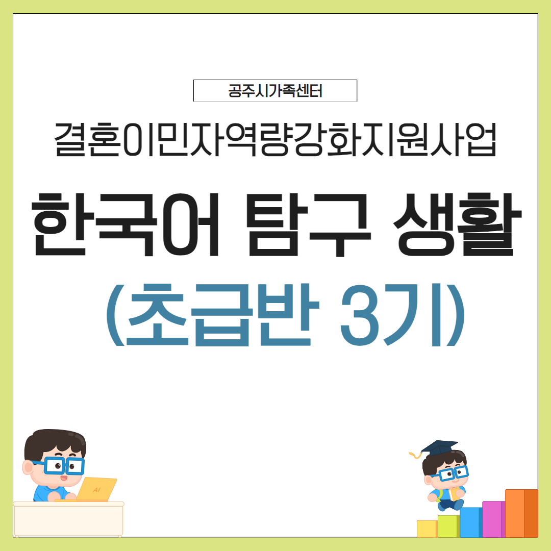 기초한국어 활용과정 초급반 (3기)