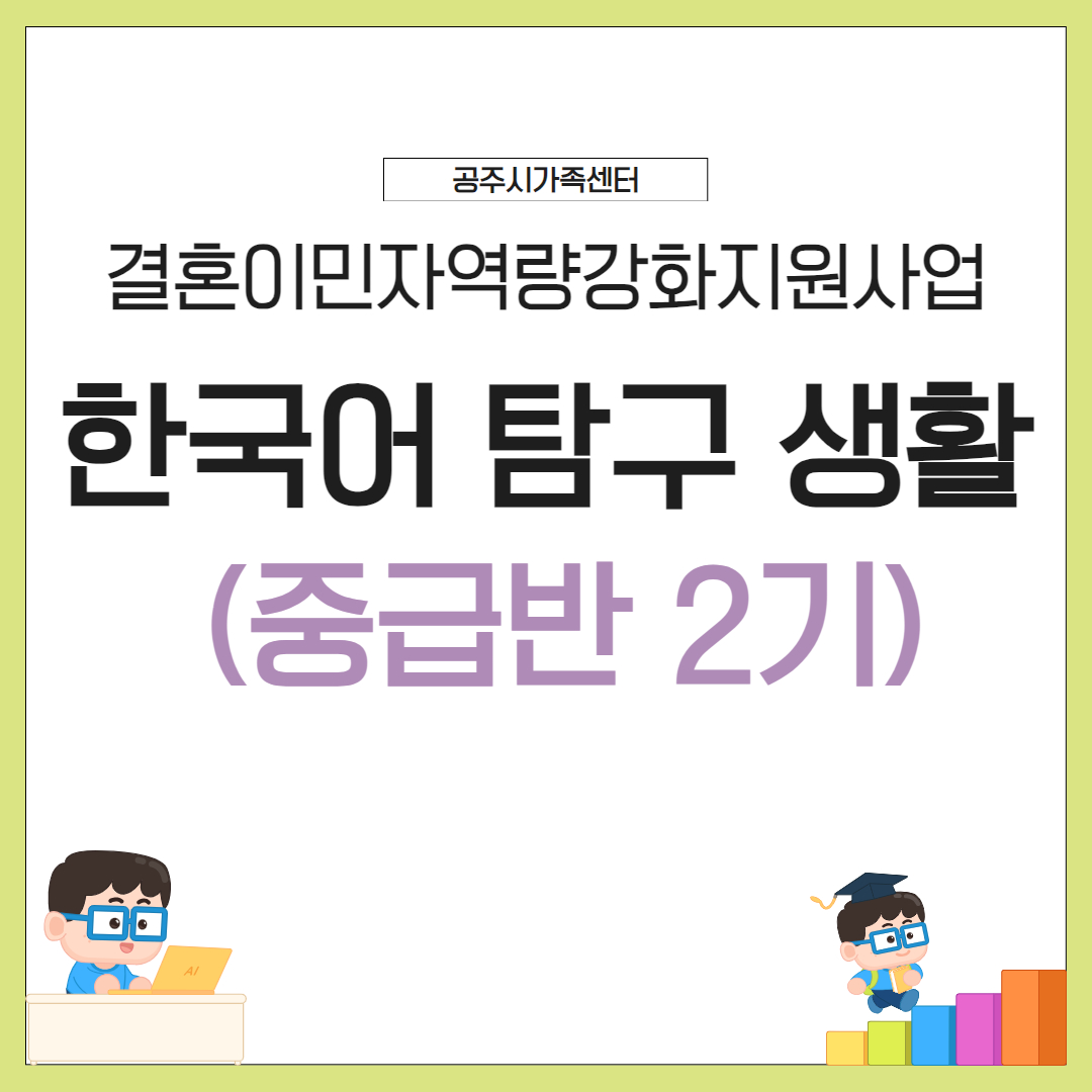 기초한국어 활용과정 중급반 (2기)