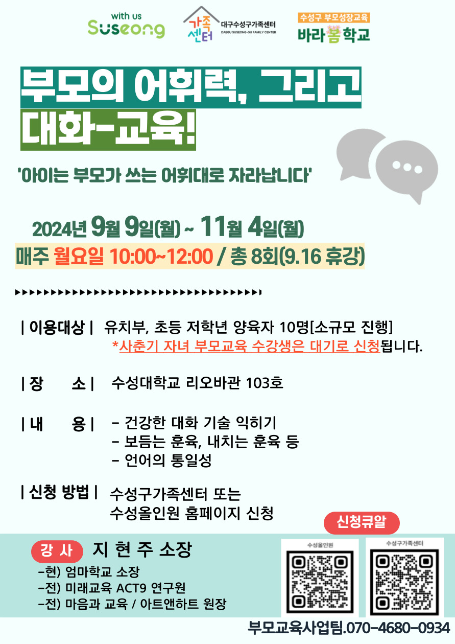 [바라봄학교] 부모의대화교육 