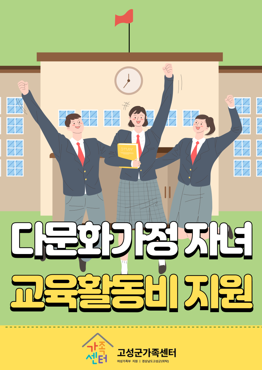 다문화가족 자녀의 학업활동과 진로활동을 위한 『다문화가족 자녀 교육활동비 지원 사업』