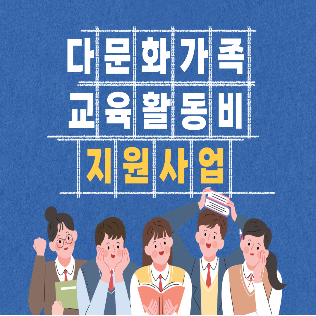 다문화자녀 교육활동비 지원사업