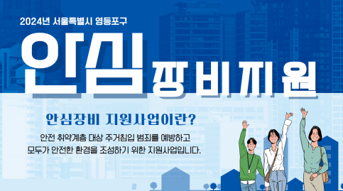 24년 서울특별시 안심장비 지원사업