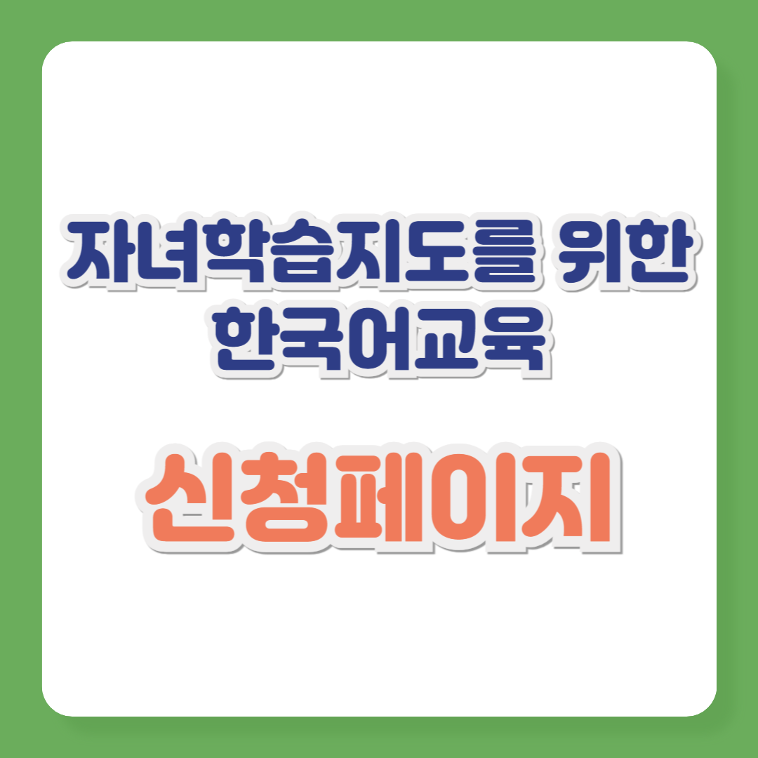 자녀학습지도를 위한 한국어교육(2차)