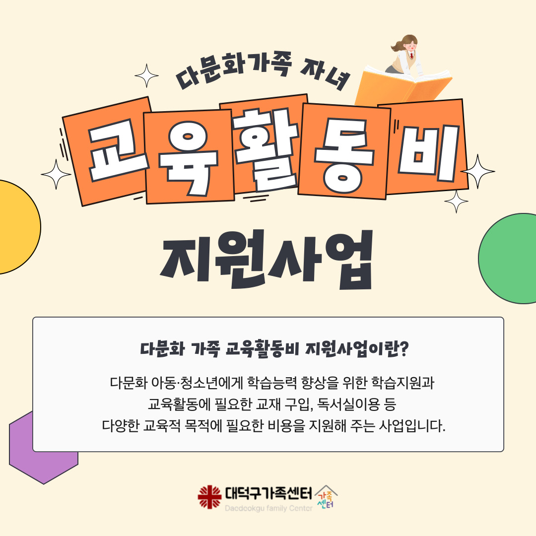 [다문화가족 자녀 교육활동비]초등학생