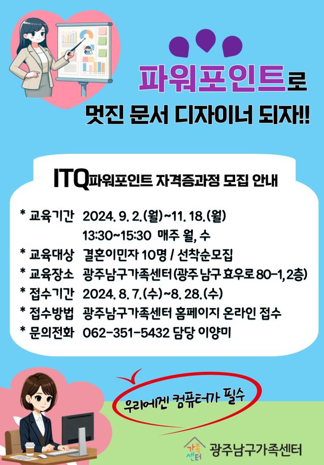 2024.결혼이민자 취업역량강화-ITQ 파워포인트 컴퓨터교실