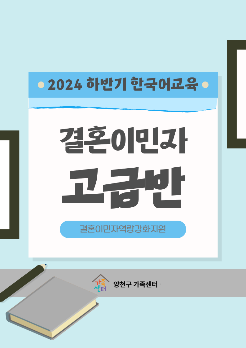 하반기 고급반_결혼이민자 한국어교육