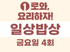 1로와,요리하자!-일(1)상밥상 하반기