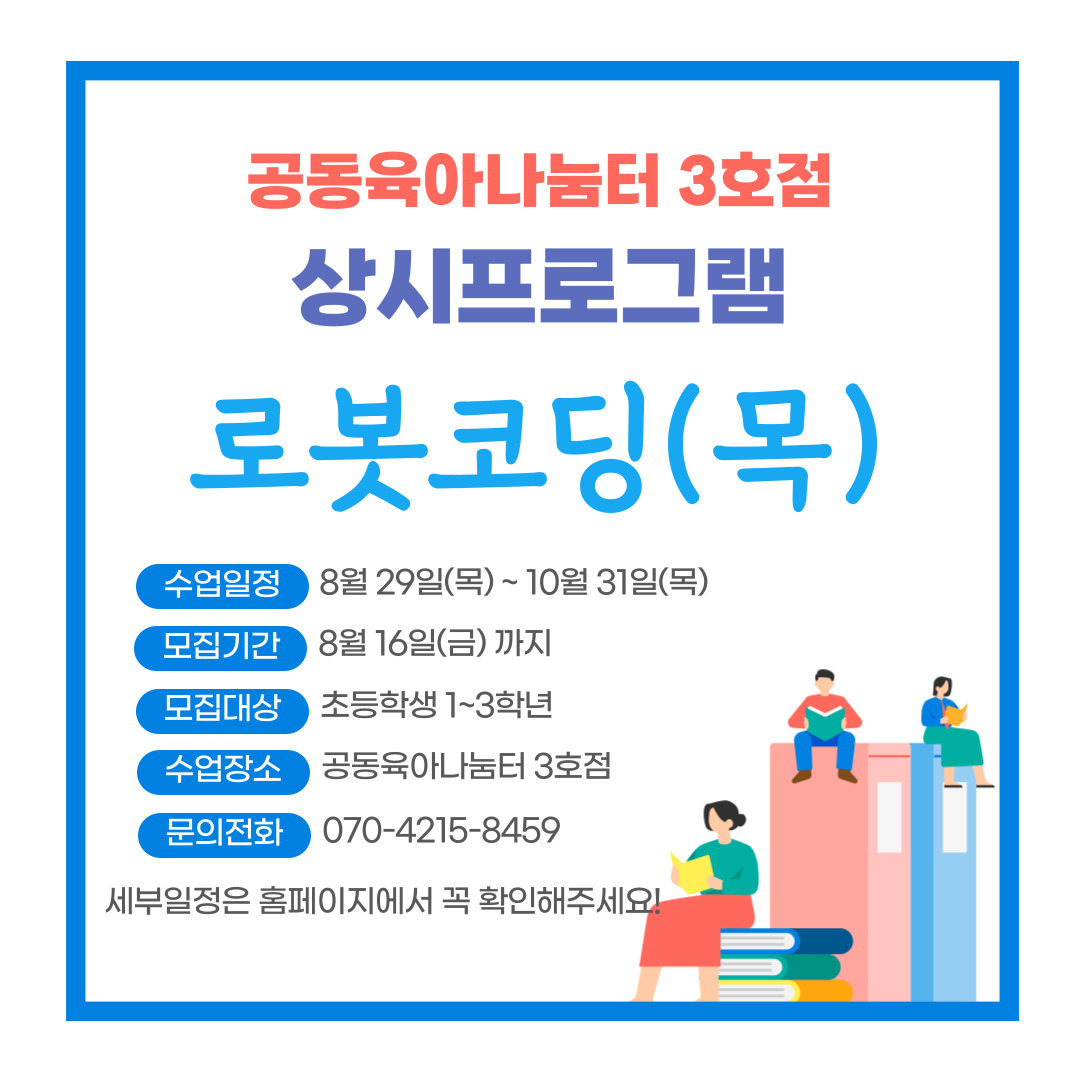 [3호점] 상시프로그램 로봇코딩