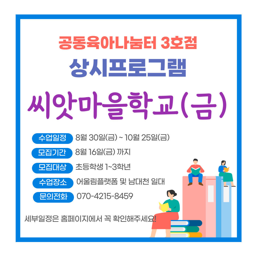 [3호점] 상시프로그램 씨앗마을학교