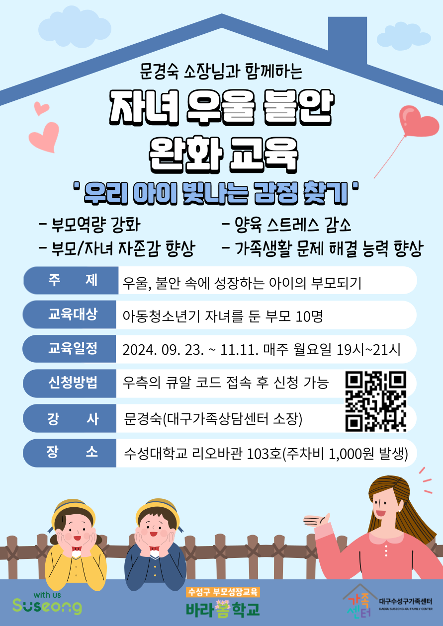 [바라봄학교] 자녀우울불안완화교육 우리 아이의 빛나는 감정 찾기