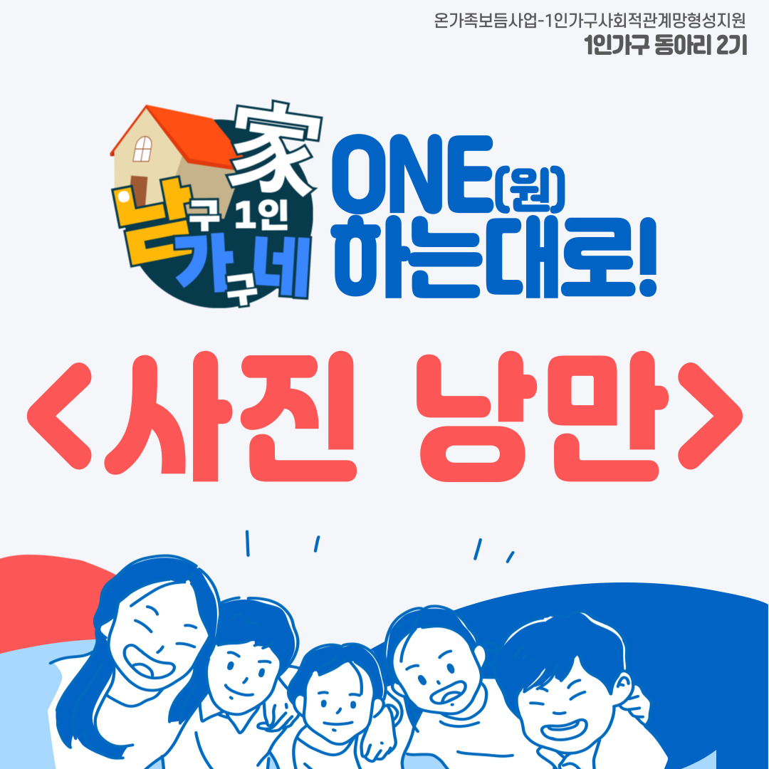 one하는대로 2기 