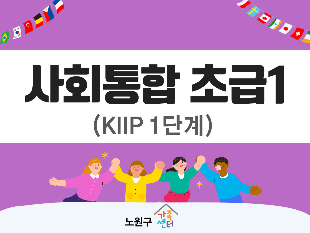 사회통합프로그램(KIIP) 1단계