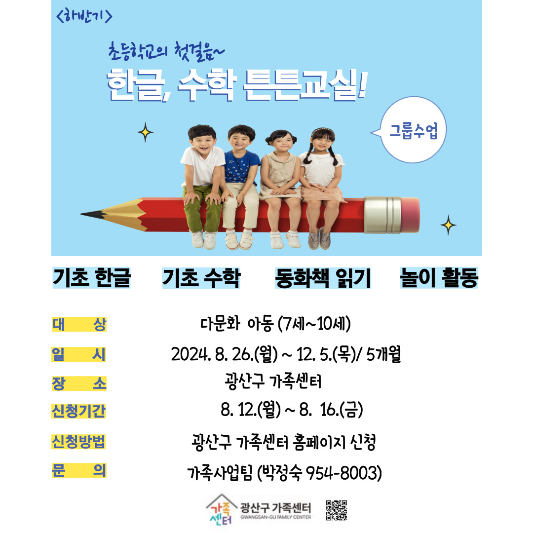 초등학교의 첫 걸음, 한글, 수학 튼튼교실!- 하반기