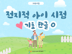 [전지적 아이 시점] 기초 한글0