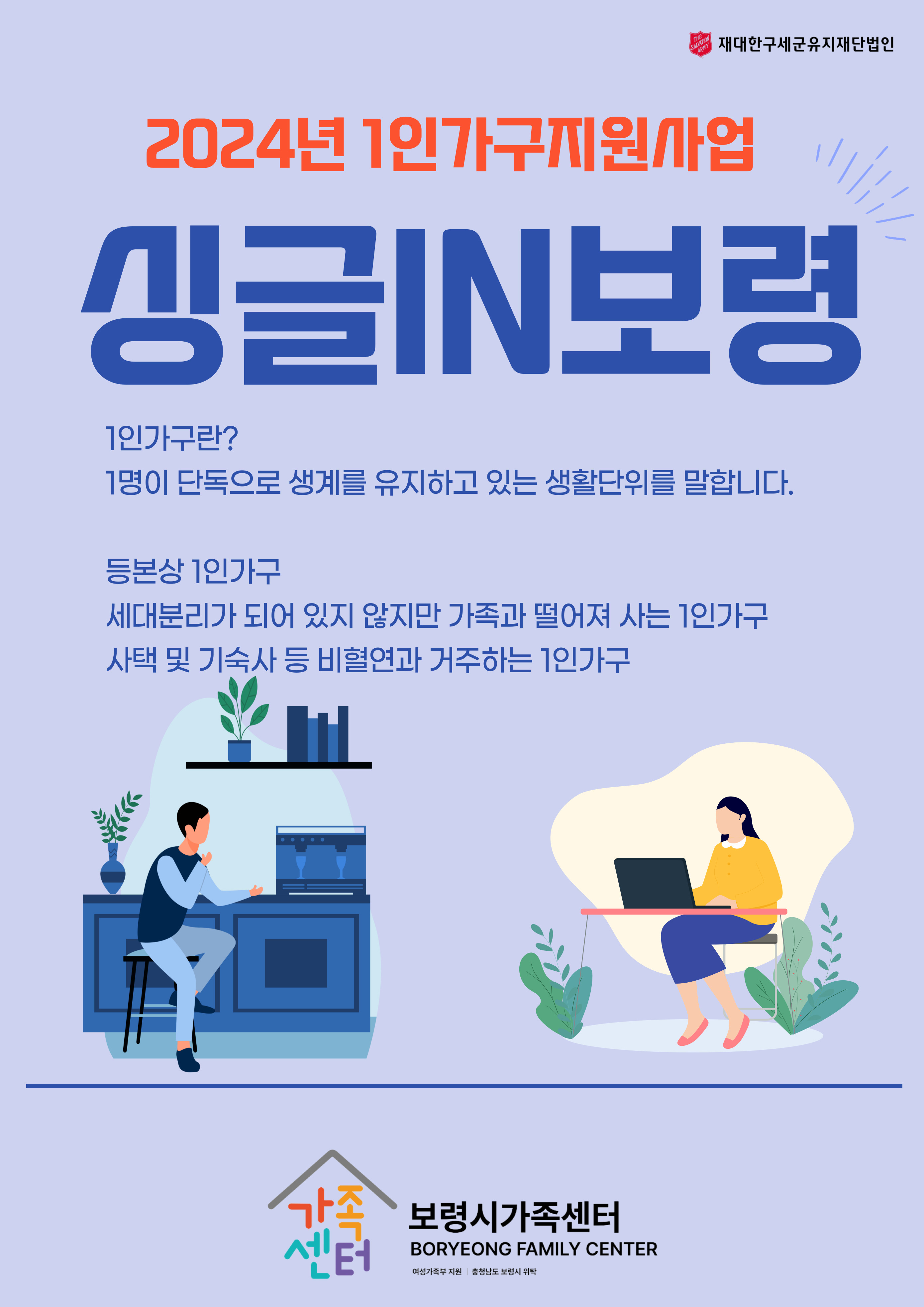 2024년 1인가구지원사업 '싱글IN보령' 중년 대상자 모집