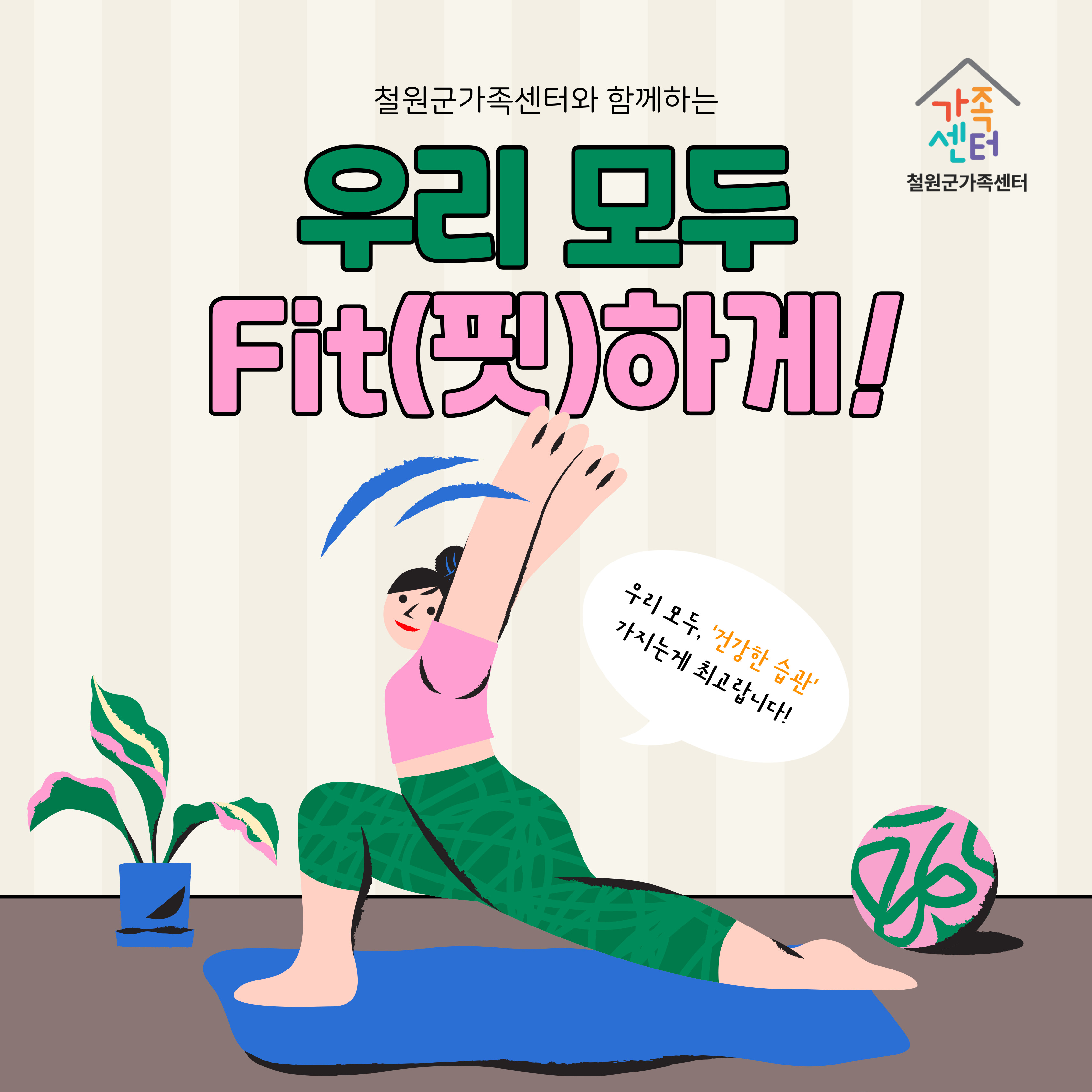 우리 모두 Fit하게! (소도구 필라테스)