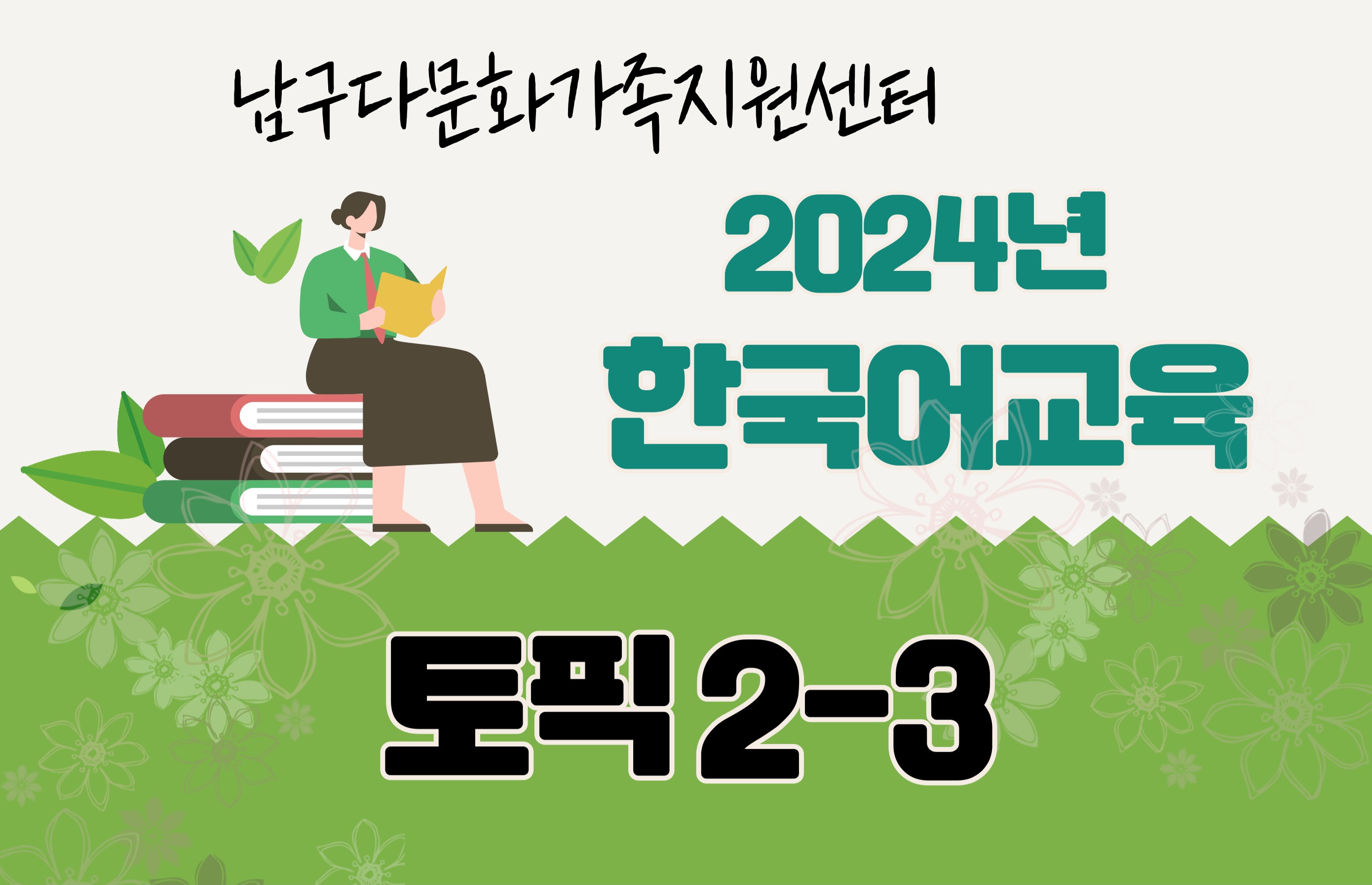 토픽 2-3