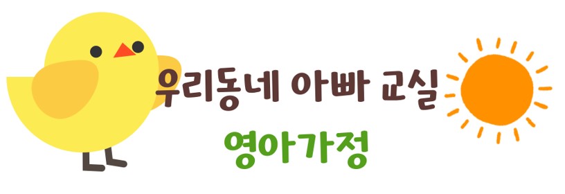 (가족관계)_우리동네 아빠교실(영아가정)_아버지역할지원