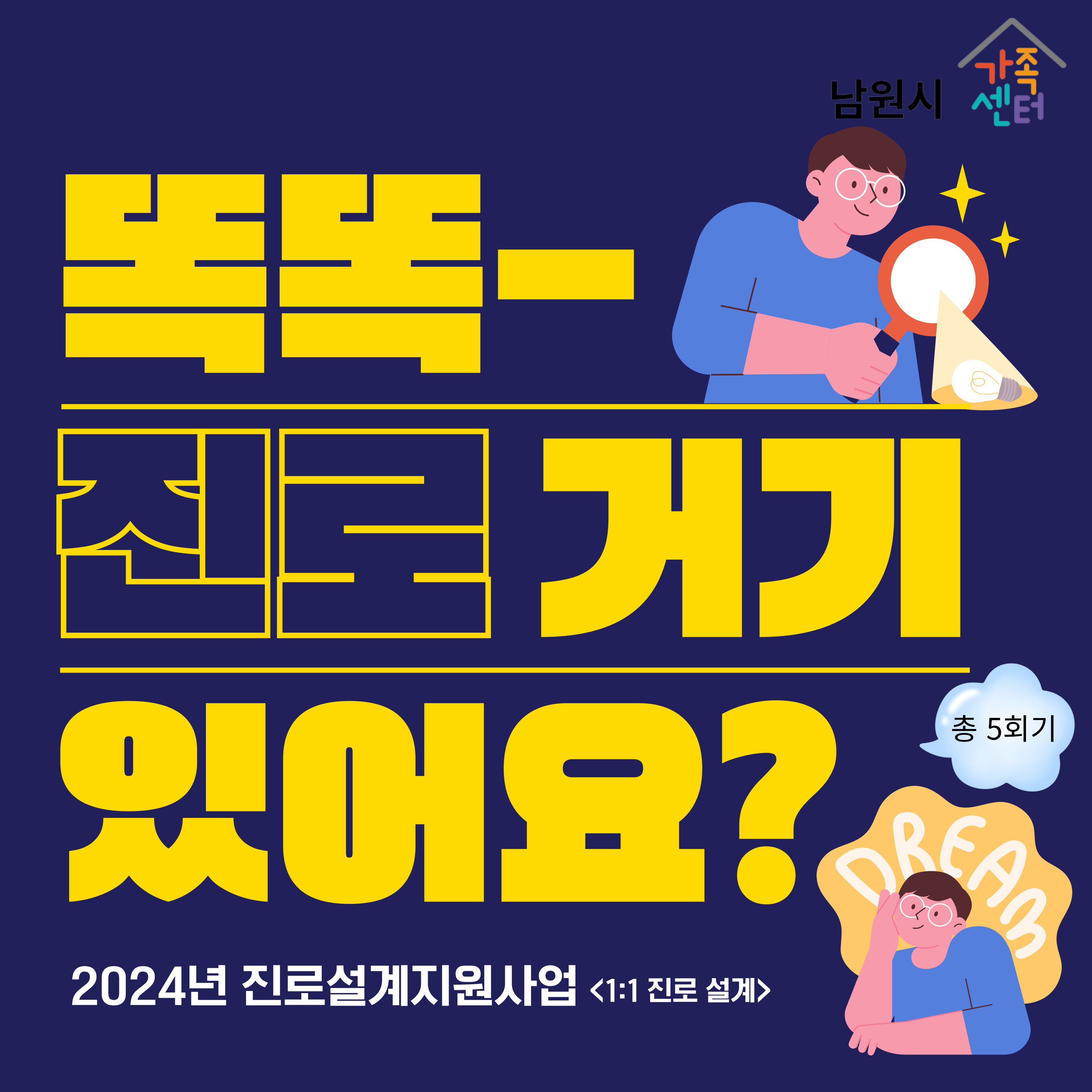 2024년 진로설계지원사업 - 1:1 진로설계지원