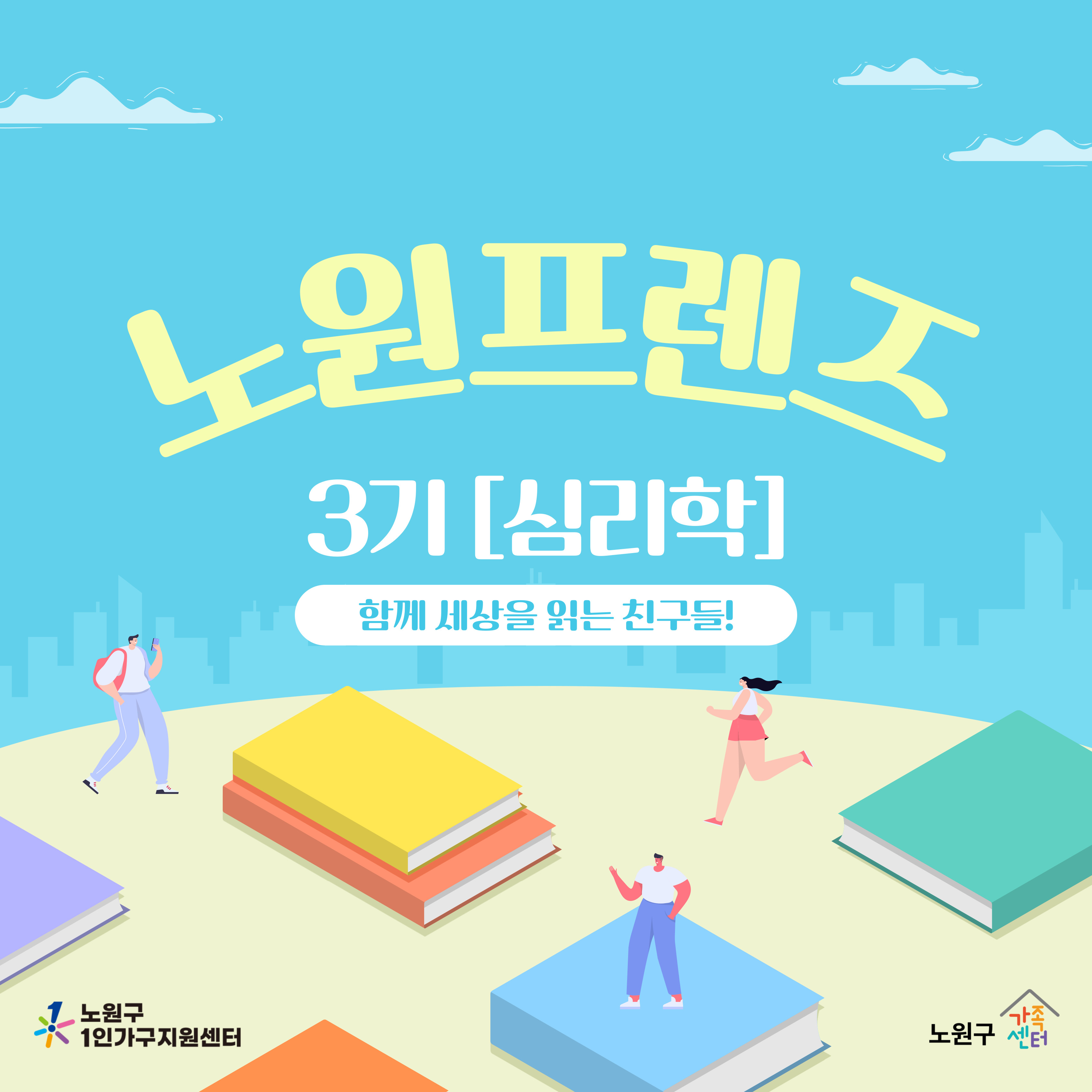 [1인가구] 커뮤니티 프로그램 '노원프렌즈 3기'