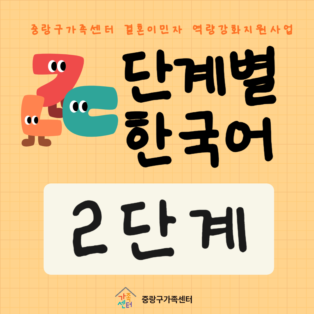 단계별 한국어(2단계)