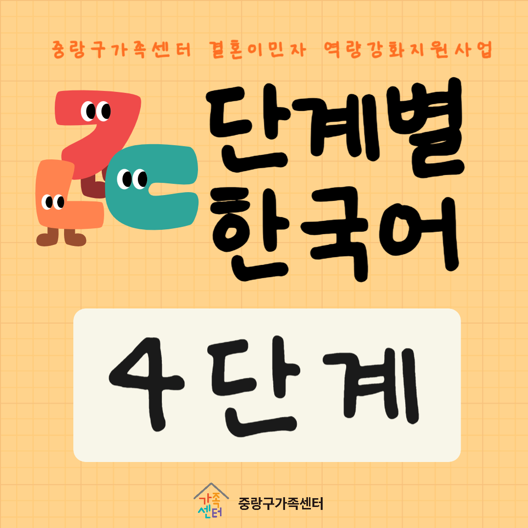 단계별 한국어(4단계)